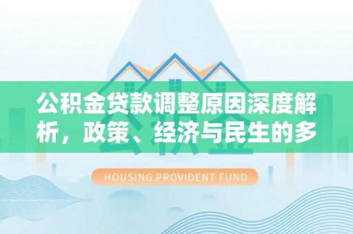 五桂山公积金贷款调整原因深度解析，政策、经济与民生的多重考量