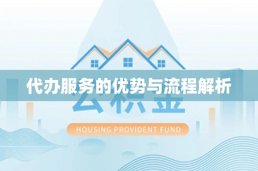 五桂山代办服务的优势与流程解析