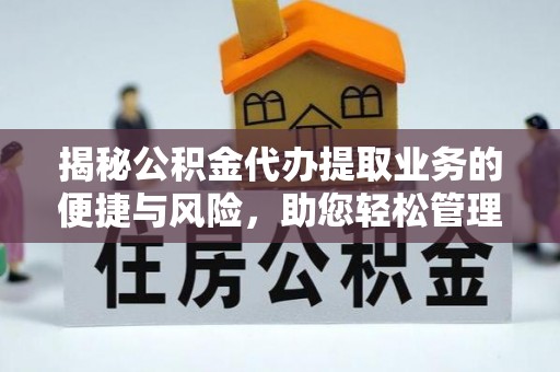 五桂山揭秘公积金代办提取业务的便捷与风险，助您轻松管理财务