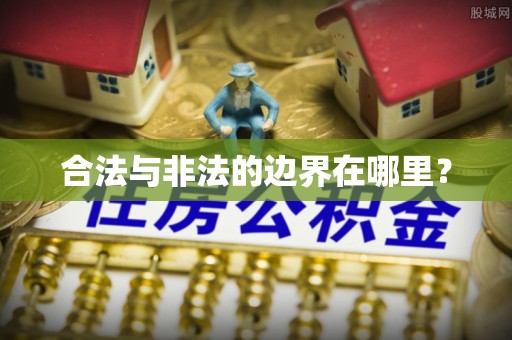 五桂山合法与非法的边界在哪里？