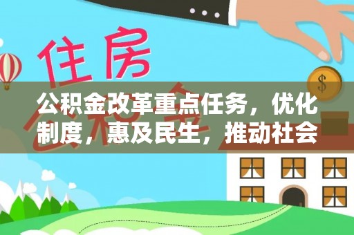 五桂山公积金改革重点任务，优化制度，惠及民生，推动社会公平发展
