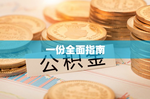 五桂山一份全面指南