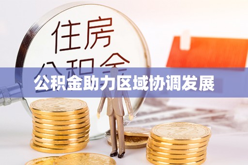 五桂山公积金助力区域协调发展