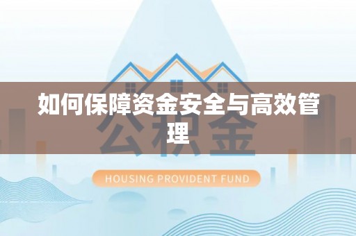 五桂山如何保障资金安全与高效管理