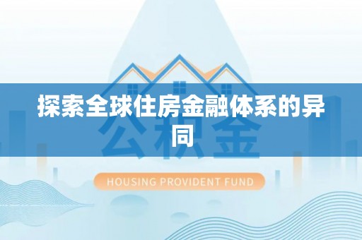 五桂山探索全球住房金融体系的异同