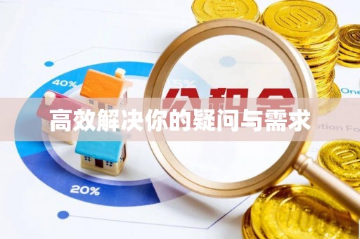 五桂山高效解决你的疑问与需求