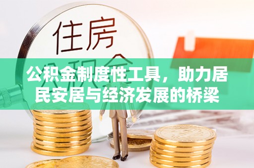 五桂山公积金制度性工具，助力居民安居与经济发展的桥梁