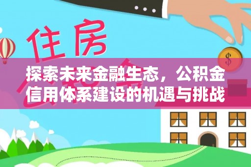 五桂山探索未来金融生态，公积金信用体系建设的机遇与挑战