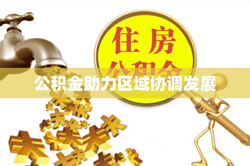 五桂山公积金助力区域协调发展