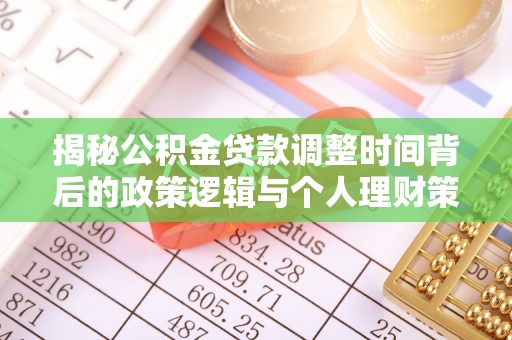 五桂山揭秘公积金贷款调整时间背后的政策逻辑与个人理财策略
