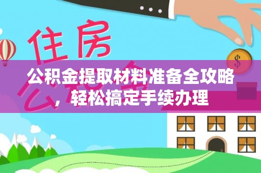 五桂山公积金提取材料准备全攻略，轻松搞定手续办理