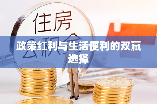 五桂山政策红利与生活便利的双赢选择