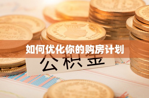 五桂山如何优化你的购房计划