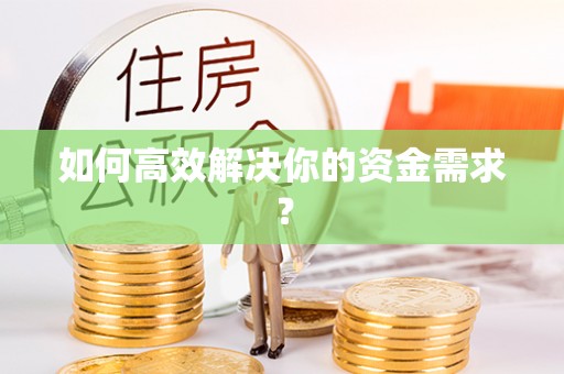 五桂山如何高效解决你的资金需求？
