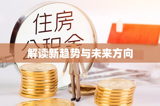 五桂山解读新趋势与未来方向