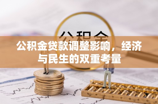 五桂山公积金贷款调整影响，经济与民生的双重考量