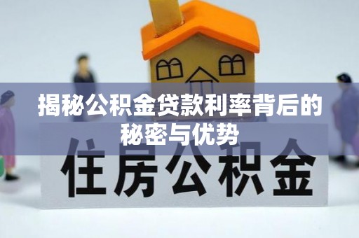 五桂山揭秘公积金贷款利率背后的秘密与优势