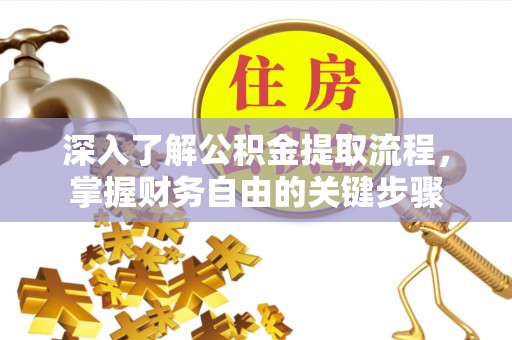 五桂山深入了解公积金提取流程，掌握财务自由的关键步骤