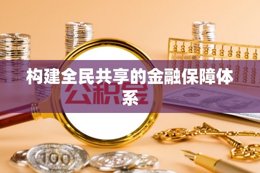 五桂山构建全民共享的金融保障体系