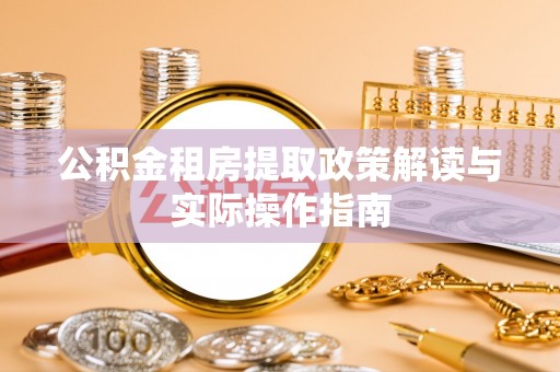 五桂山公积金租房提取政策解读与实际操作指南