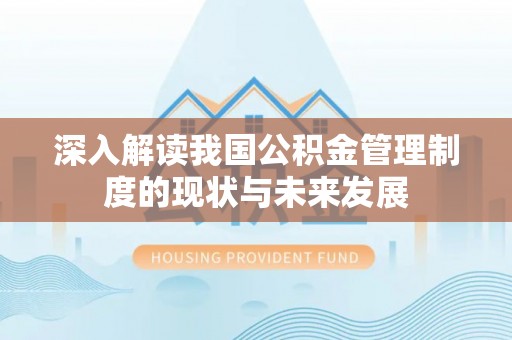 五桂山深入解读我国公积金管理制度的现状与未来发展