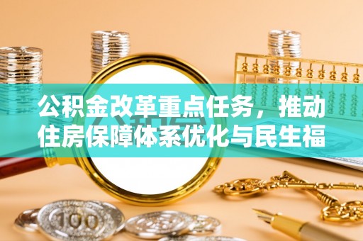 五桂山公积金改革重点任务，推动住房保障体系优化与民生福祉提升