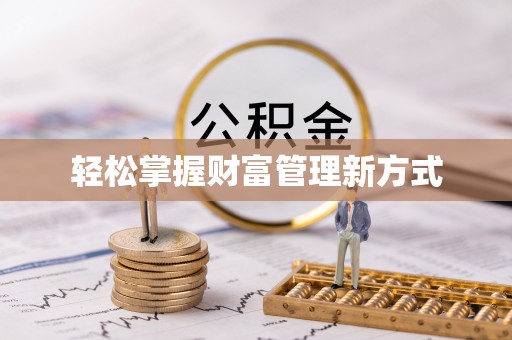 五桂山轻松掌握财富管理新方式