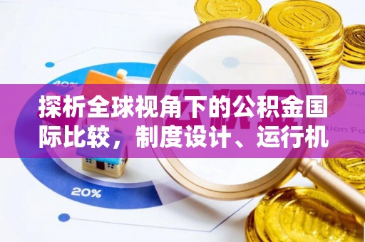 五桂山探析全球视角下的公积金国际比较，制度设计、运行机制与未来趋势