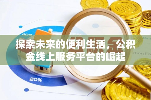 五桂山探索未来的便利生活，公积金线上服务平台的崛起