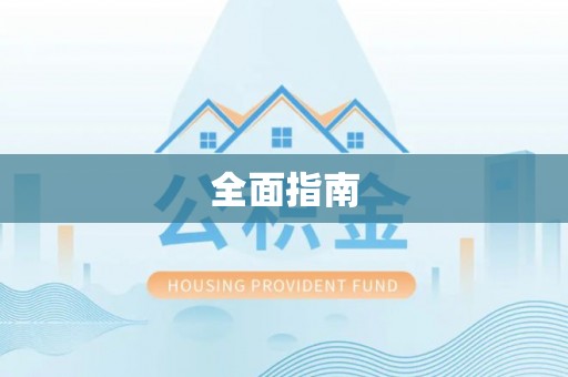 五桂山全面指南