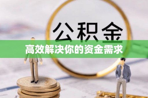 五桂山高效解决你的资金需求