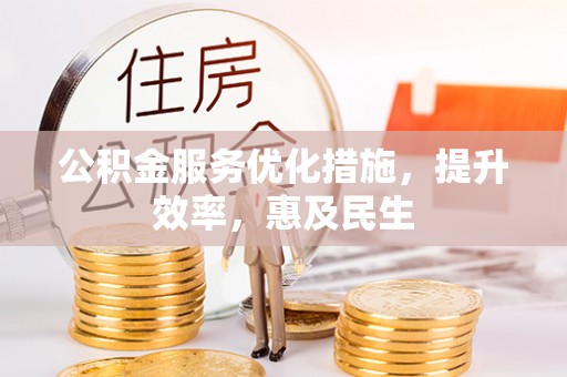 五桂山公积金服务优化措施，提升效率，惠及民生