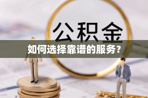 五桂山如何选择靠谱的服务？