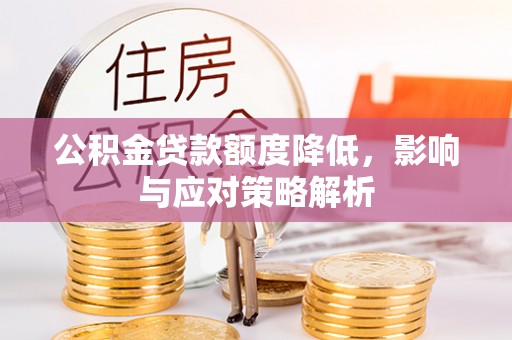 五桂山公积金贷款额度降低，影响与应对策略解析