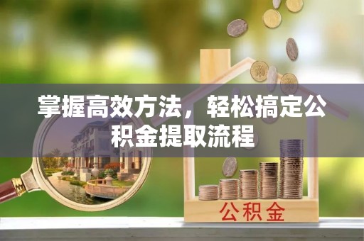 五桂山掌握高效方法，轻松搞定公积金提取流程
