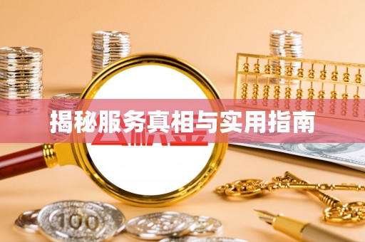 五桂山揭秘服务真相与实用指南