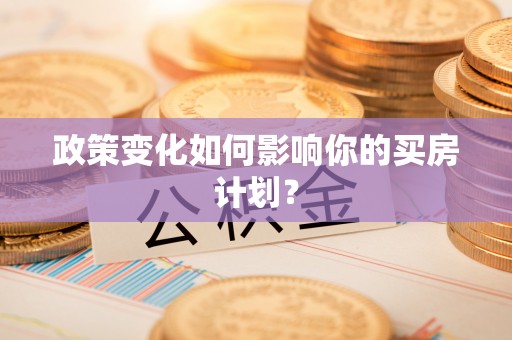 五桂山政策变化如何影响你的买房计划？