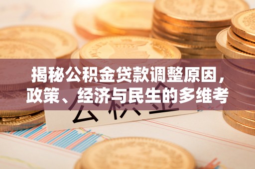 五桂山揭秘公积金贷款调整原因，政策、经济与民生的多维考量
