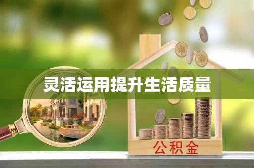 五桂山灵活运用提升生活质量