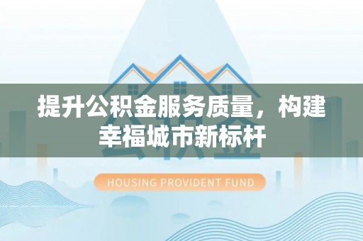 五桂山提升公积金服务质量，构建幸福城市新标杆