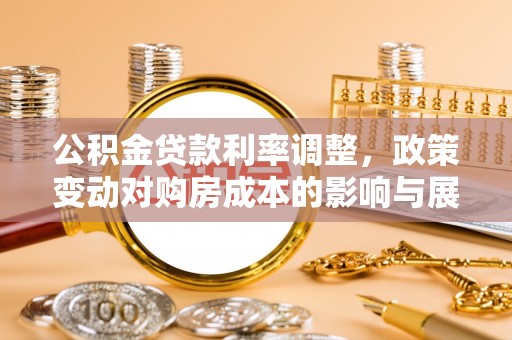 五桂山公积金贷款利率调整，政策变动对购房成本的影响与展望