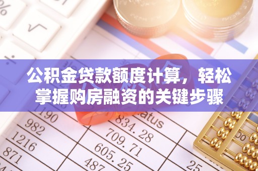五桂山公积金贷款额度计算，轻松掌握购房融资的关键步骤