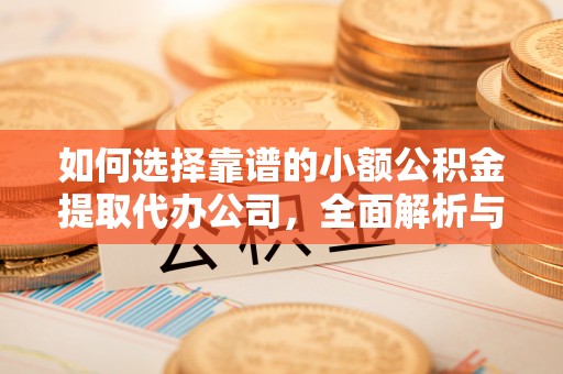 五桂山如何选择靠谱的小额公积金提取代办公司，全面解析与实用指南