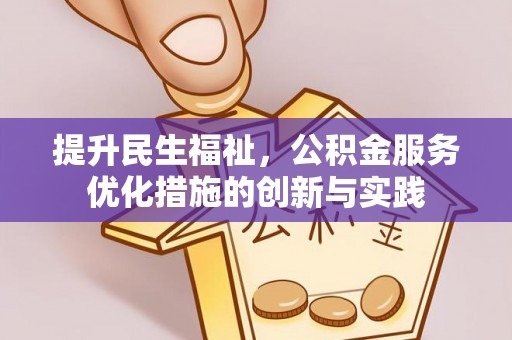 五桂山提升民生福祉，公积金服务优化措施的创新与实践