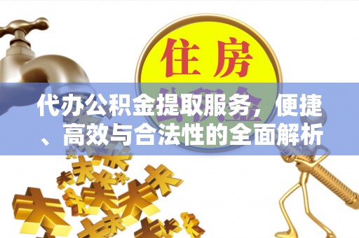 五桂山代办公积金提取服务，便捷、高效与合法性的全面解析
