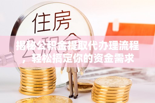 五桂山揭秘公积金提取代办理流程，轻松搞定你的资金需求