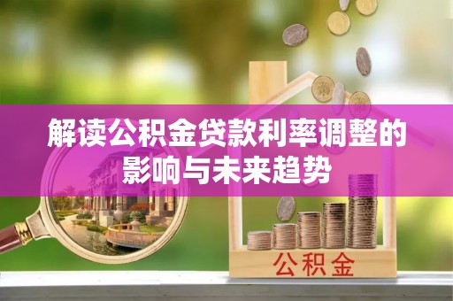 五桂山解读公积金贷款利率调整的影响与未来趋势