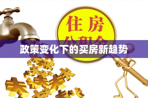 五桂山政策变化下的买房新趋势