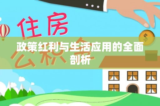 五桂山政策红利与生活应用的全面剖析