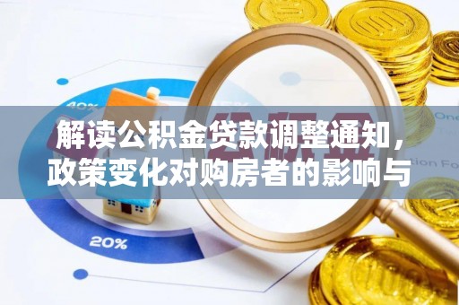 五桂山解读公积金贷款调整通知，政策变化对购房者的影响与应对策略